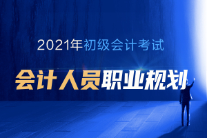 考完初级会计如何进行职业生涯规划呢？