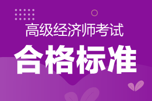 广东省清远市2020高级经济师考试有多少人成绩合格了？