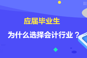 应届毕业生为什么选择会计行业？什么原因导致的？