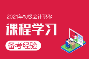 2021初级会计课程什么时候买合适？现在买早吗？