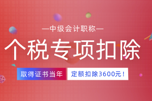 2020年中级会计如何继续享受个税扣除福利！