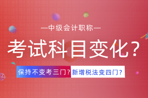 2021年中级会计考试增加《税法》的可能性有多大？